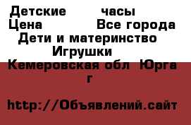 Детские smart часы   GPS › Цена ­ 1 500 - Все города Дети и материнство » Игрушки   . Кемеровская обл.,Юрга г.